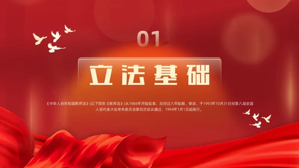 红色简约红绸大气党政风党建党课教师法动态PPT教师培训