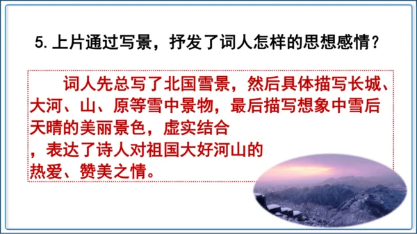 1 《沁园春 雪》第2课时【2024秋统编九上语文精彩课堂教案（精品课件）】