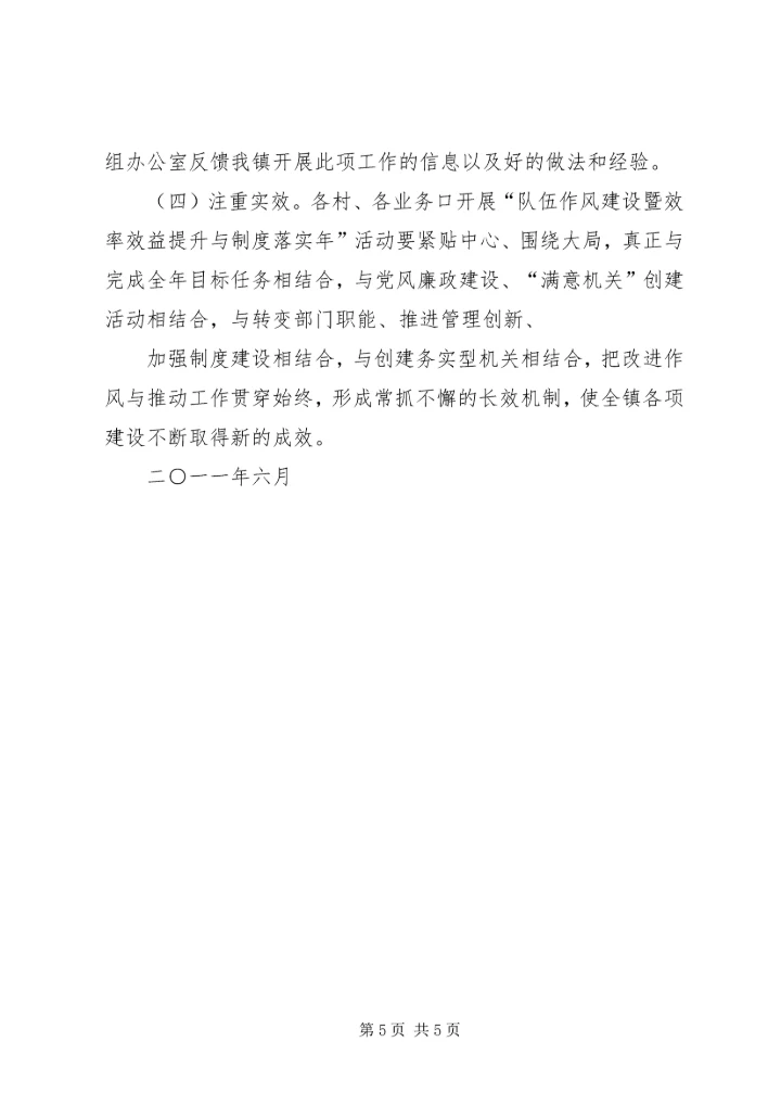 队伍作风建设暨效率效益提升与制度落实年三项主题活动整改方案)[本站推荐].docx