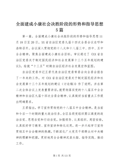 全面建成小康社会决胜阶段的形势和指导思想5篇.docx