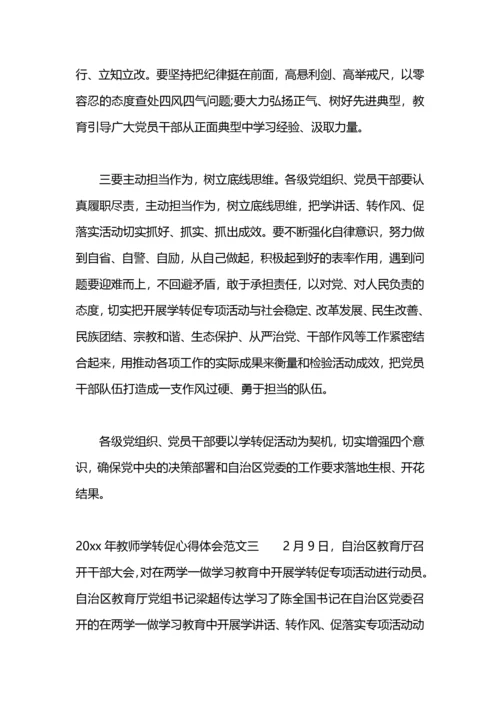 教师学转促心得体会.docx