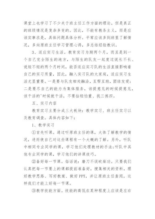 师范生教育实习计划.docx