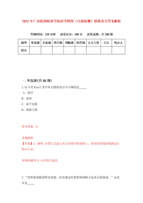 2022年广西梧州职业学院招考聘用自我检测模拟卷含答案解析第9期