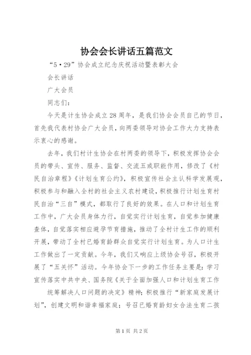 协会会长致辞五篇范文.docx