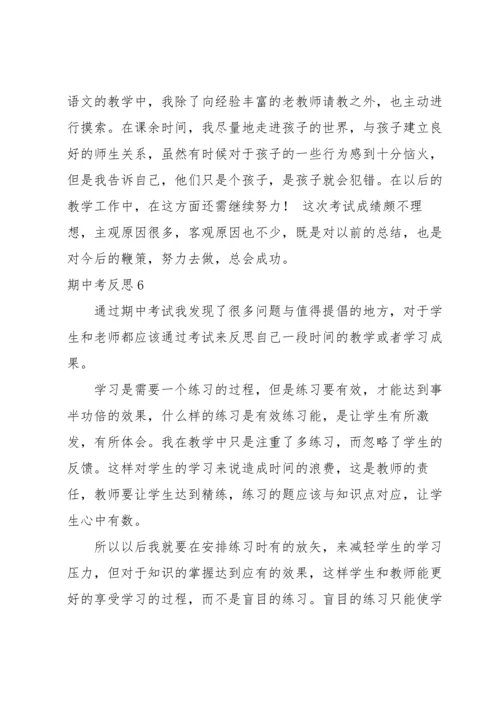 期中考反思合集15篇.docx