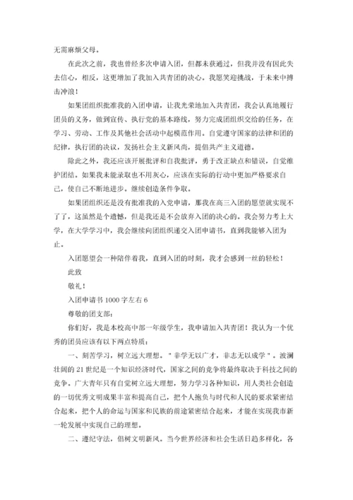 入团申请书1000字左右优秀10篇.docx