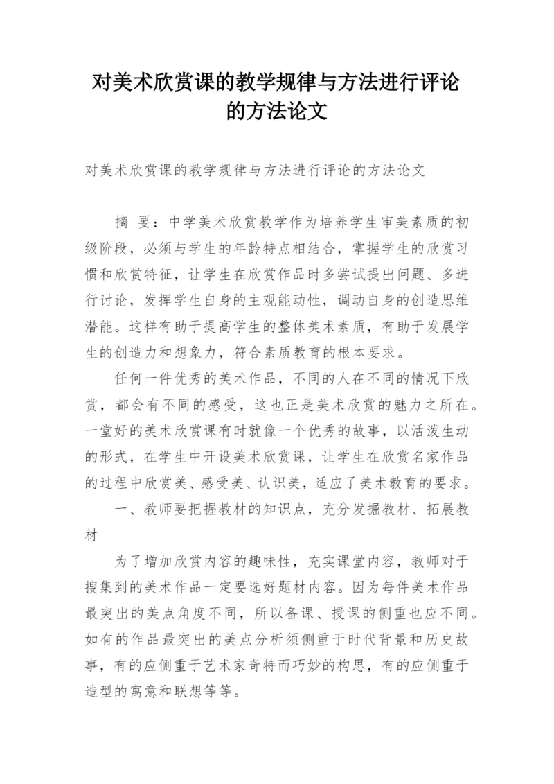 对美术欣赏课的教学规律与方法进行评论的方法论文.docx
