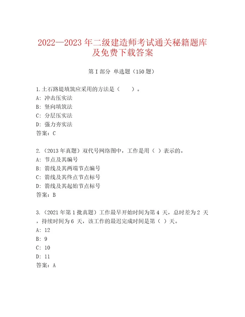 20222023年二级建造师考试最新题库（考点提分）