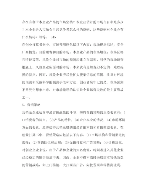 精编如何撰写创业参考计划范文书.docx