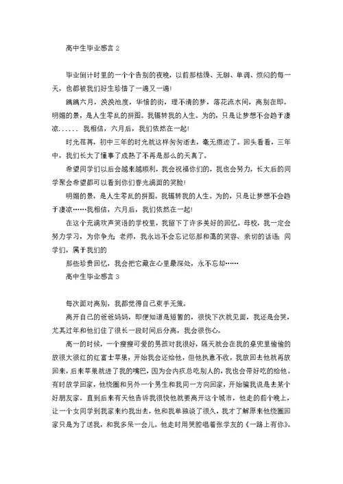 高中生毕业感言