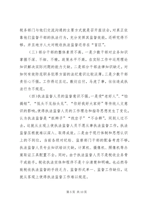 地税局强化税收执法权监督工作调研报告.docx