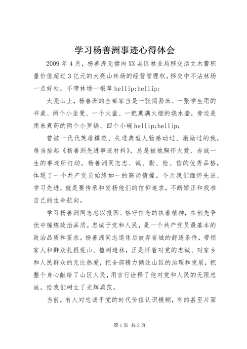 学习杨善洲事迹心得体会 (4).docx