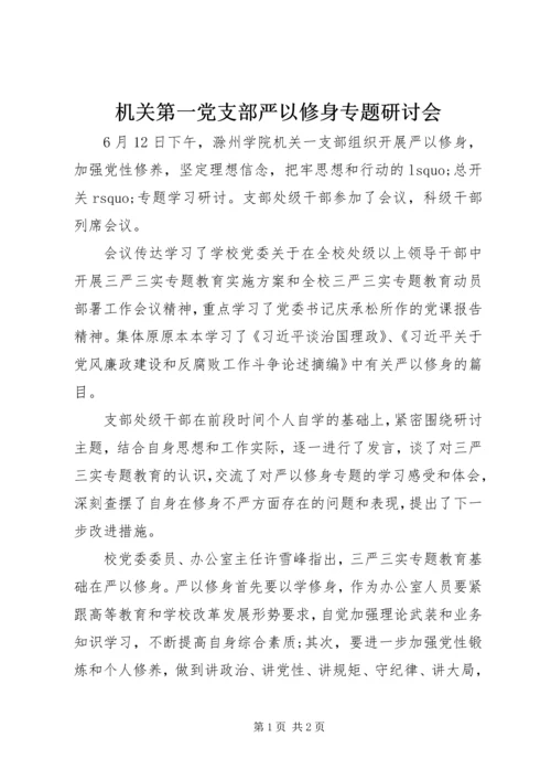 机关第一党支部严以修身专题研讨会.docx