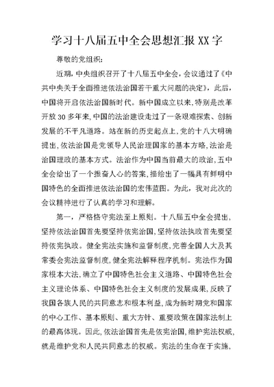 学习十八届五中全会思想汇报XX字