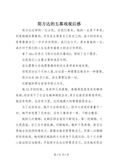 简方达的五幕戏观后感.docx