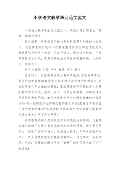 小学语文教学毕业论文范文.docx