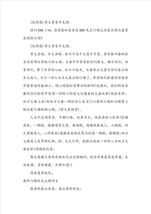 最新订婚仪式主持词