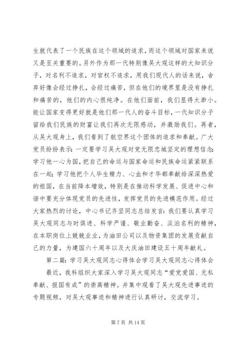 学习吴大观同志心得体会.docx