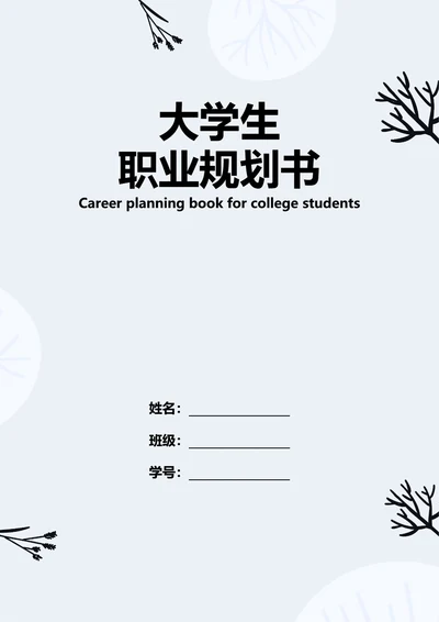 大学生职业规划书