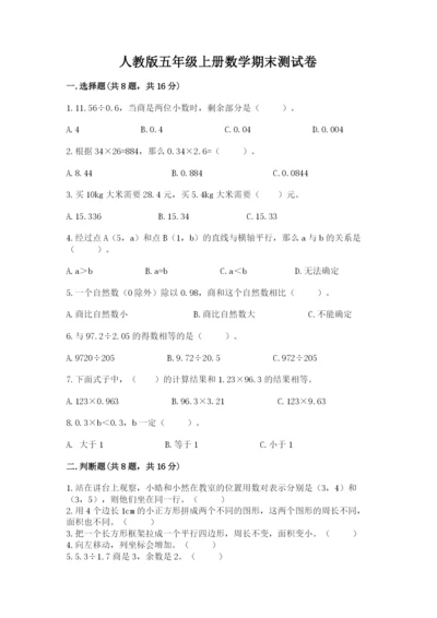 人教版五年级上册数学期末测试卷精品（a卷）.docx
