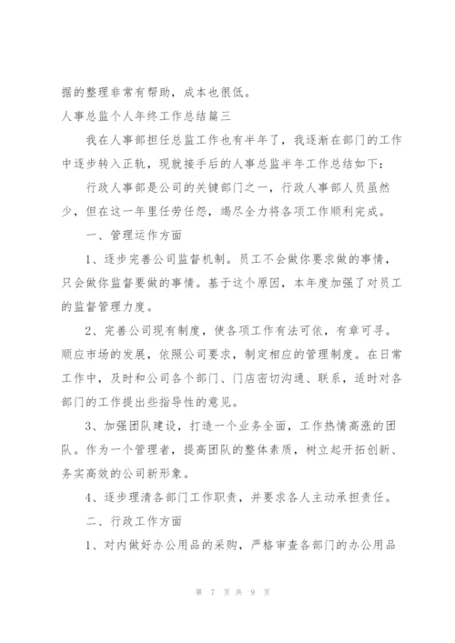 人事总监个人年终工作总结三篇.docx