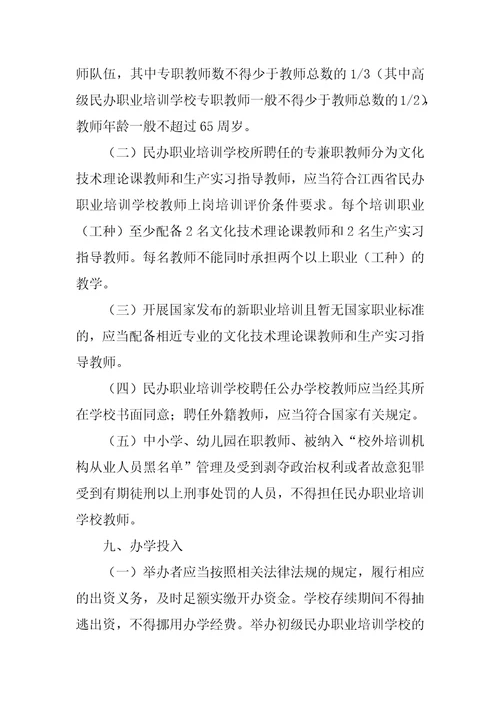 江西省民办职业培训学校设立标准