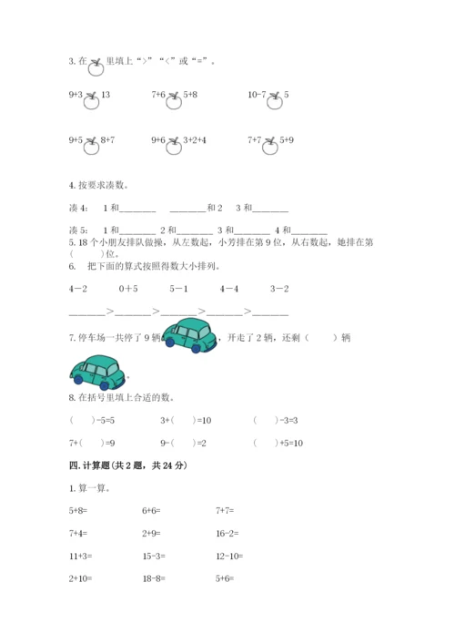 小学数学试卷一年级上册数学期末测试卷完美版.docx