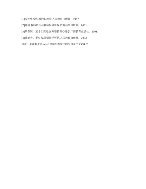 心理学在教学中的应用论文