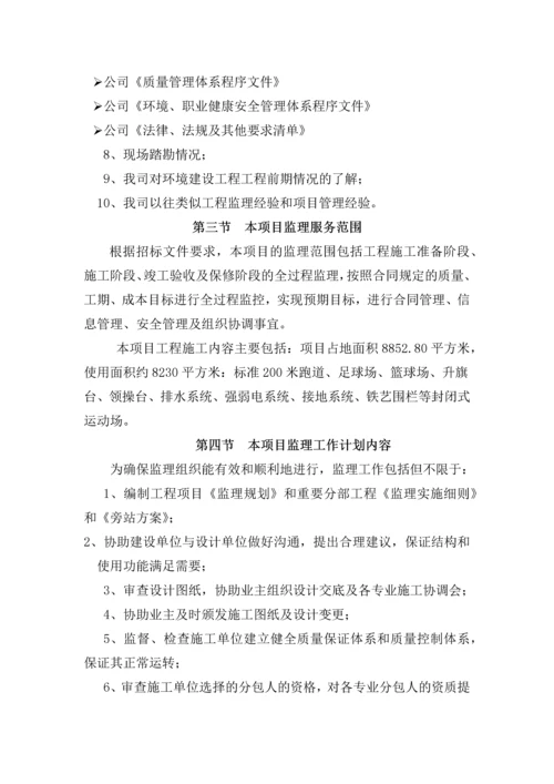 学校监理大纲.docx