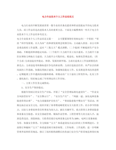 精编之电力专业技术个人工作总结范文.docx