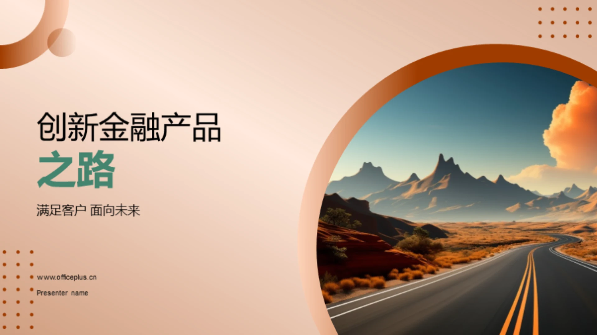 创新金融产品之路