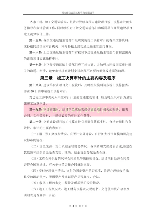 贵州省交通建设项目竣工决算审计管理办法(试行)(西安佳信公路工程咨询有限公司).docx