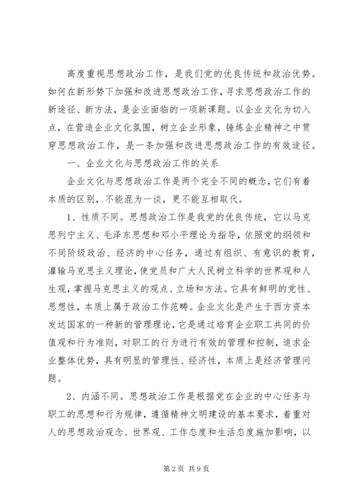加强和改进电信思想政治.docx