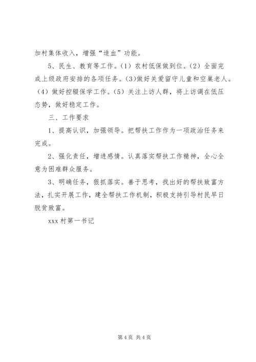 第一书记驻村工作计划.docx