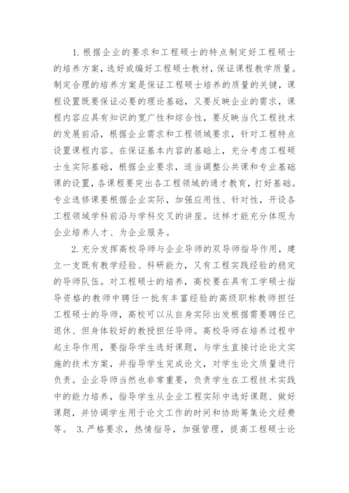 加强校企合作提高工程硕士培养质量论文.docx