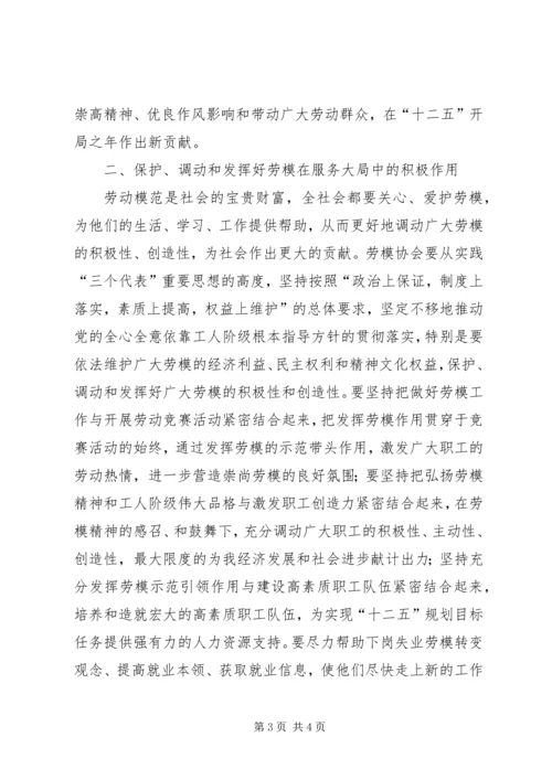 劳模协会成立大会发言稿.docx