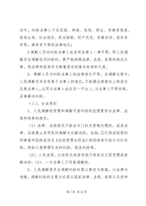 人民调解员业务培训材料精编.docx