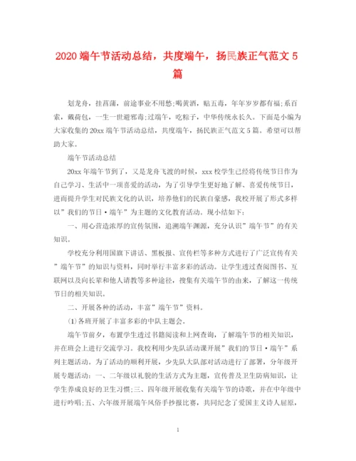 精编之端午节活动总结，共度端午，扬民族正气范文5篇.docx