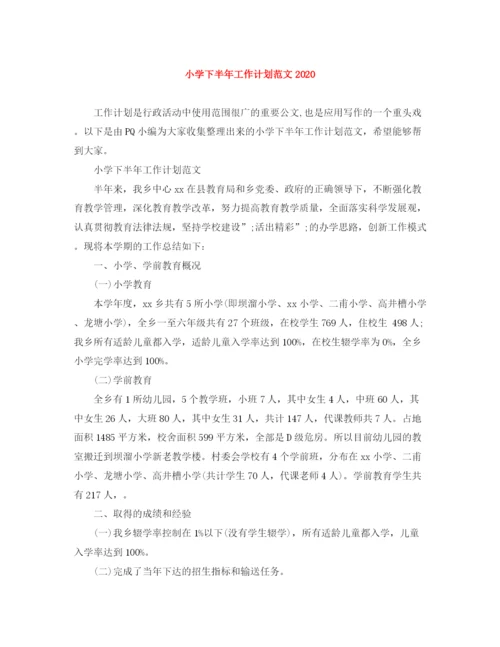 精编之小学下半年工作计划范文3.docx