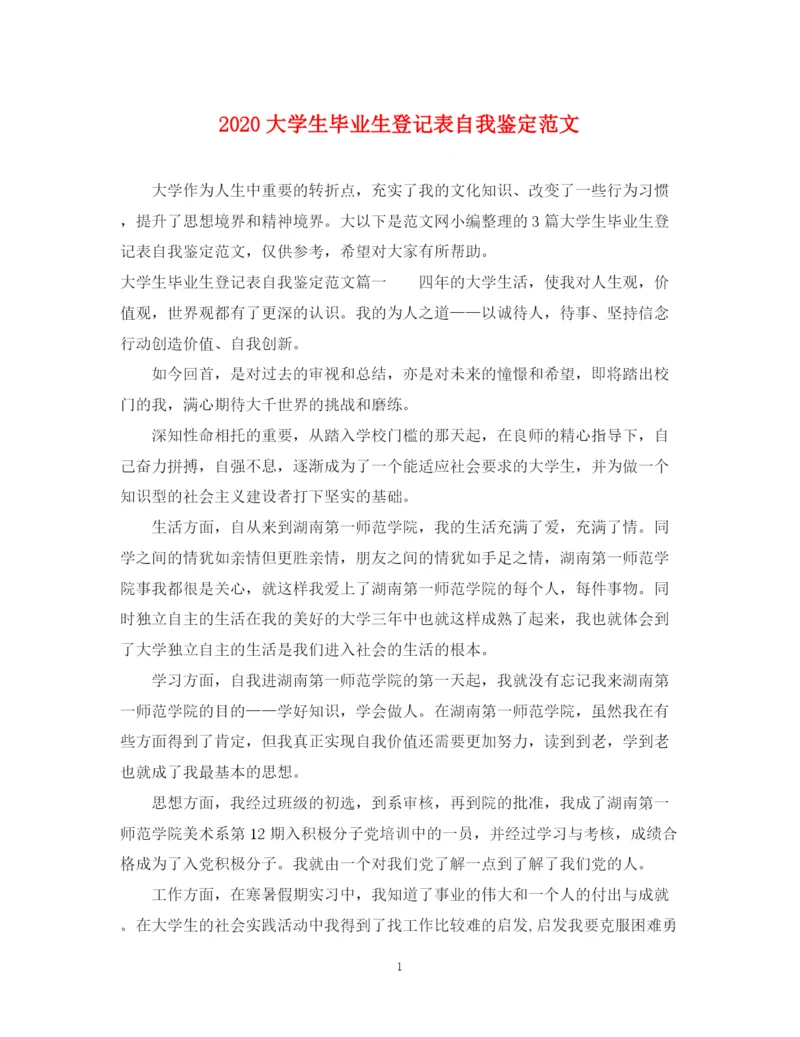 精编之大学生毕业生登记表自我鉴定范文.docx