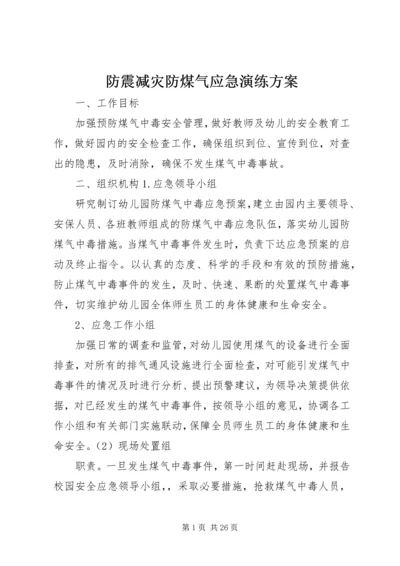 防震减灾防煤气应急演练方案.docx