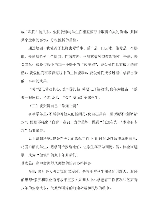 教师师德师风建设的培训心得体会