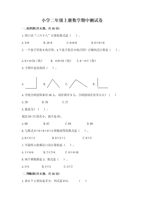 小学二年级上册数学期中测试卷附参考答案达标题