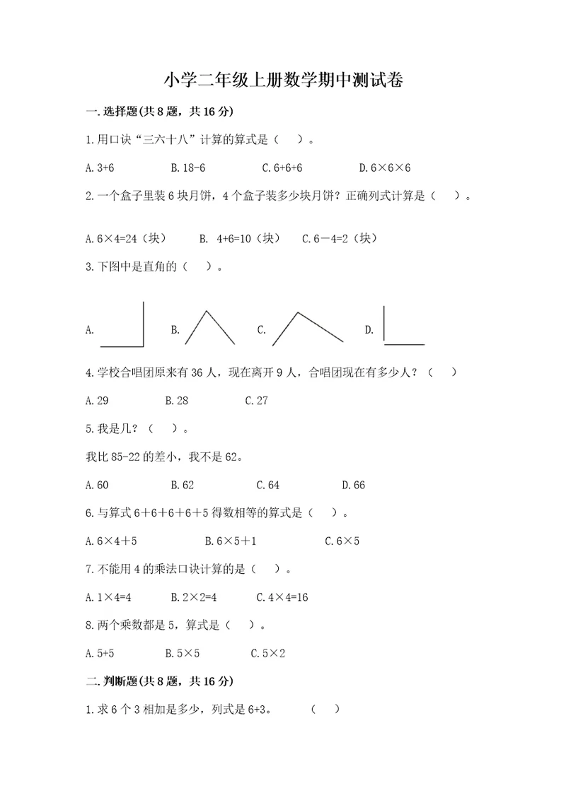 小学二年级上册数学期中测试卷附参考答案达标题