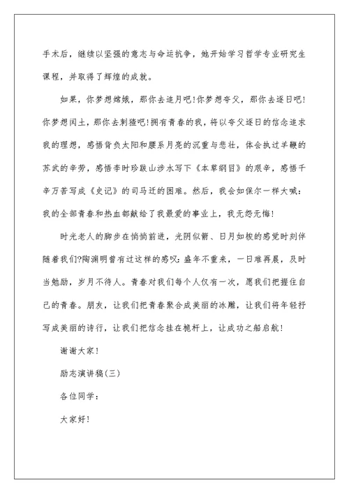 2022分享大学生优秀励志的演讲稿