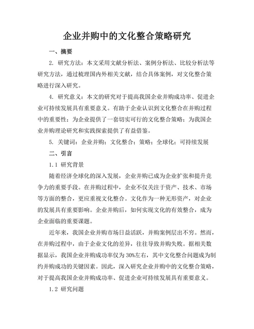 企业并购中的文化整合策略研究
