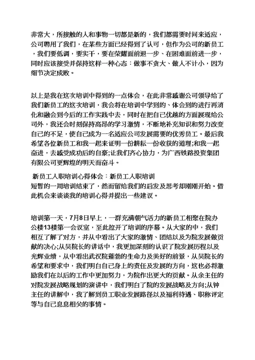 新进公司心得体会范文