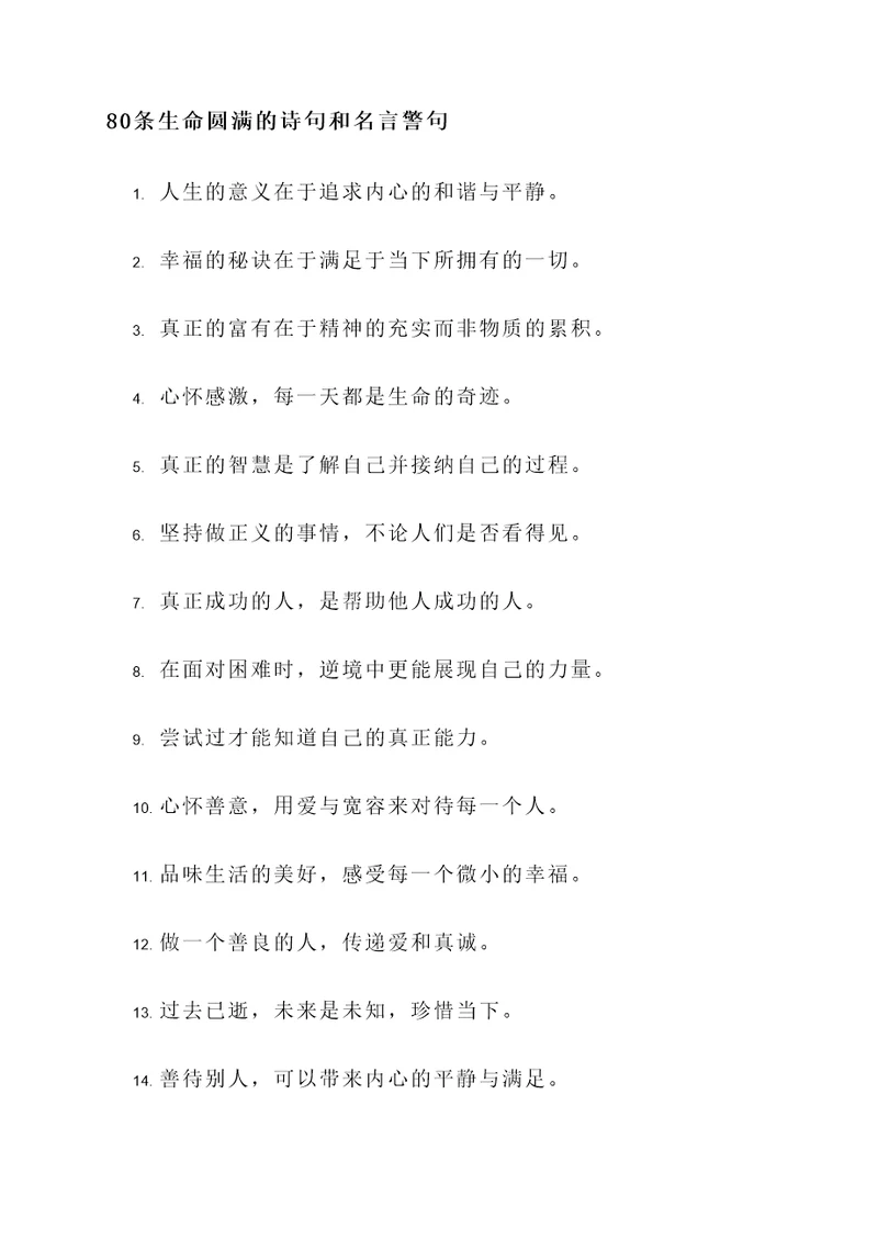 生命圆满的诗句和名言警句