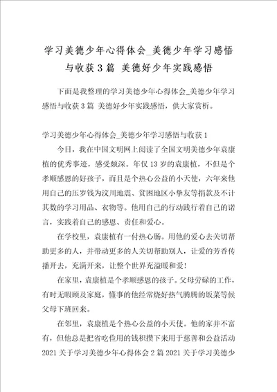 学习美德少年心得体会美德少年学习感悟与收获3篇美德好少年实践感悟