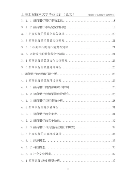 招商银行品牌经营战略研究论文.docx